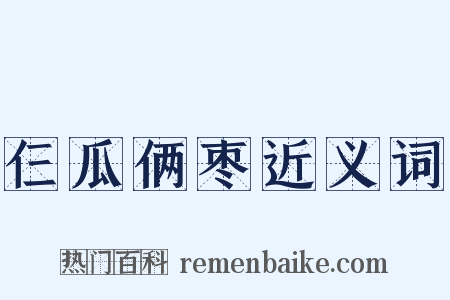 仨瓜俩枣近义词是什么意思的图片